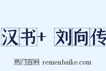 汉书+刘向传是什么意思的图片